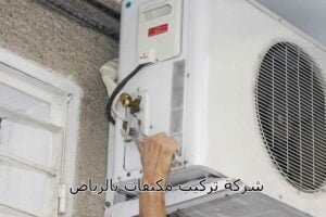 شركة تركيب مكيفات بالرياض