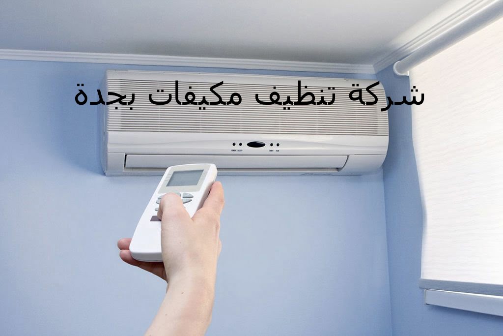 شركة تنظيف مكيفات بجدة