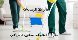 شركة تنظيف شقق بالرياض