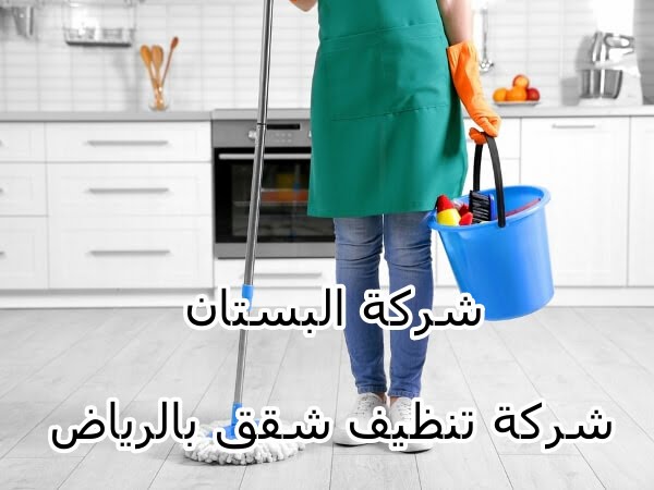 شركة تنظيف شقق بالرياض