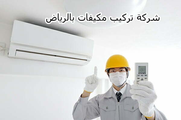 شركة تركيب مكيفات بالرياض