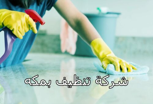 شركة تنظيف بمكه