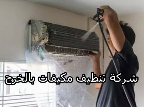 شركة تنظيف مكيفات بالخرج