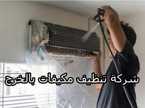 شركة تنظيف مكيفات بالخرج