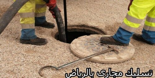 افضل شركة تسليك مجارى بالرياض