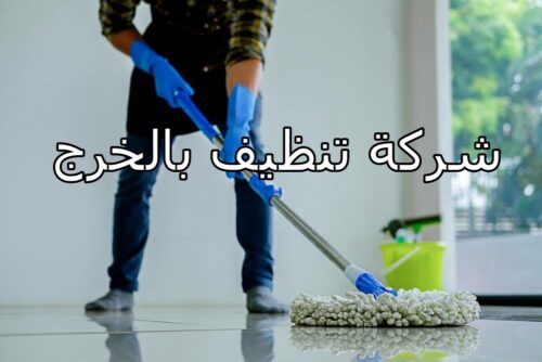 شركة تنظيف بالخرج