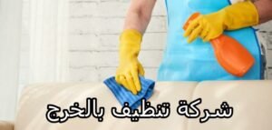 شركة تنظيف بالخرج