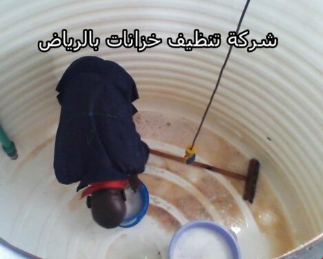 شركة تنظيف خزانات بالرياض