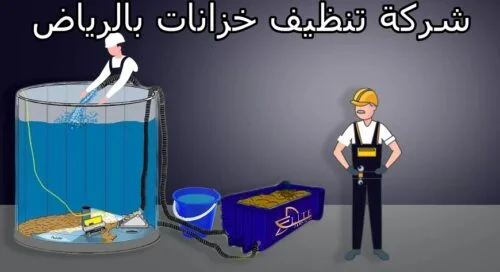 شركة تنظيف خزانات بالرياض