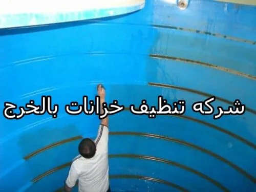 شركه تنظيف خزانات بالخرج