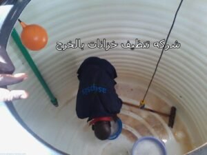 شركه تنظيف خزانات بالخرج