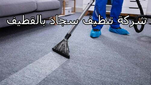 شركة تنظيف سجاد بالقطيف