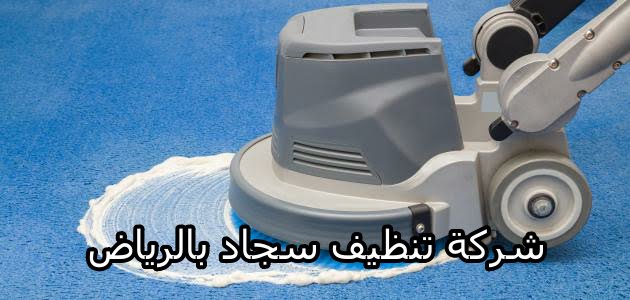شركة تنظيف سجاد بالرياض