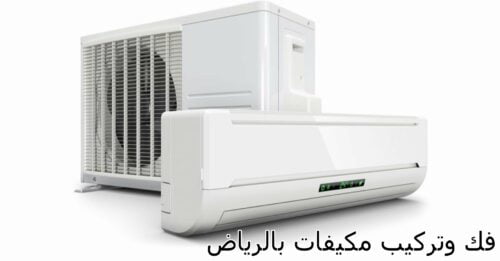 اسعار شركة فك وتركيب مكيفات بالرياض