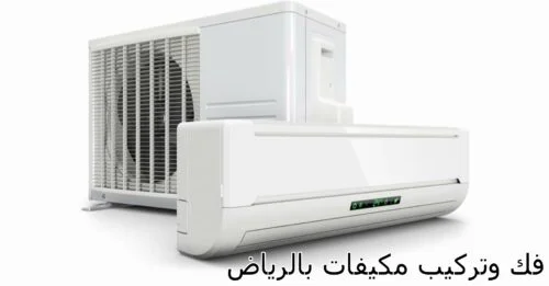 اسعار شركة فك وتركيب مكيفات بالرياض