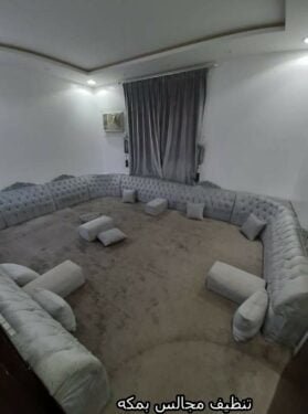 تنظيف مجالس بمكه