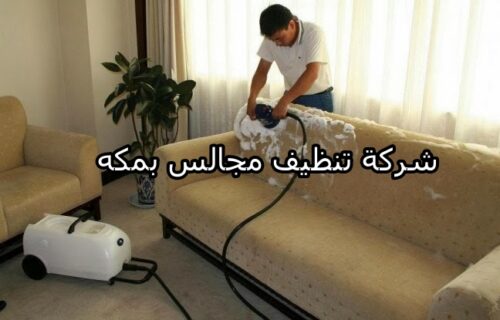 افضل شركة تنظيف مجالس بمكه