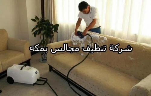 افضل شركة تنظيف مجالس بمكه
