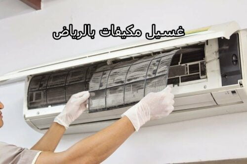 افضل شركة تنظيف مكيفات بمكه