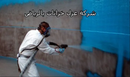 شركة عزل خزانات بالرياض