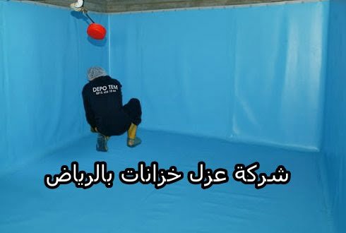 شركة عزل خزانات بالرياض