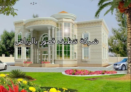 شركة تنظيف قصور بالرياض