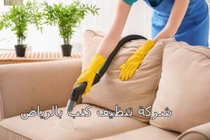 شركة تنظيف كنب بالرياض