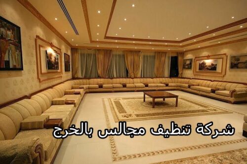 شركة تنظيف مجالس بالخرج