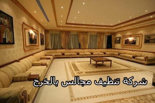 شركة تنظيف مجالس بالخرج