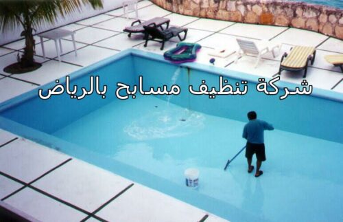 شركة تنظيف مسابح بالرياض