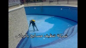 شركة تنظيف مسابح بالرياض