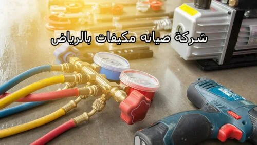 شركة صيانه مكيفات بالرياض