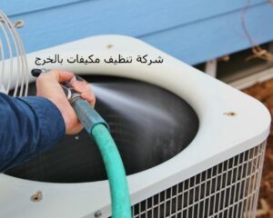 شركة تنظيف مكيفات بالخرج
