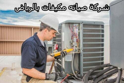 شركة صيانه مكيفات بالرياض