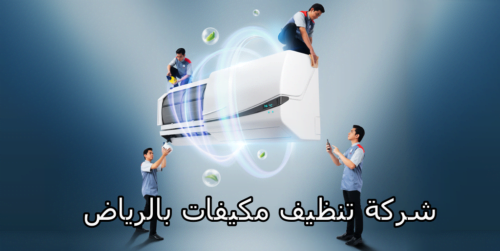 شركة تنظيف مكيفات بالرياض