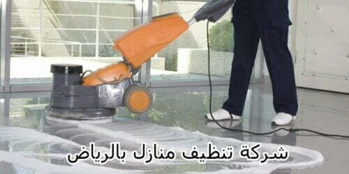 شركة تنظيف منازل بالرياض