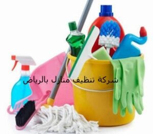 شركة تنظيف منازل بالرياض
